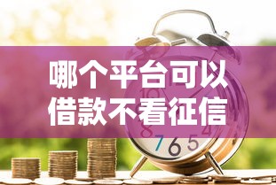 哪个平台可以借款不看征信，国内五大2025最新类似花薪的30天借款平台