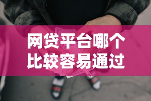 网贷平台哪个比较容易通过未成年贷款，分享五个2025最新和乐享花一样的平台