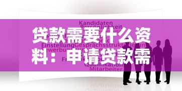 贷款需要什么资料：申请贷款需准备哪些材料