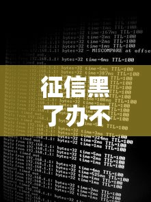 征信黑了办不了银行卡吗，介绍五个2025最新专门给黑户放款的平台及征信呆账相关