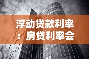 浮动贷款利率：房贷利率会随市场变化吗