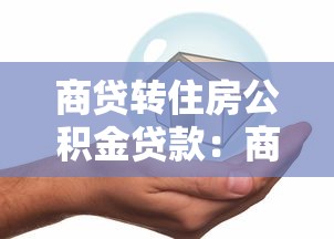 商贷转住房公积金贷款：商业贷款如何转为公积金贷款