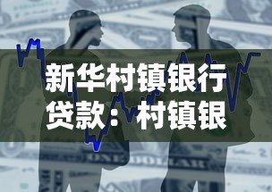 新华村镇银行贷款：村镇银行续贷方案如何申请