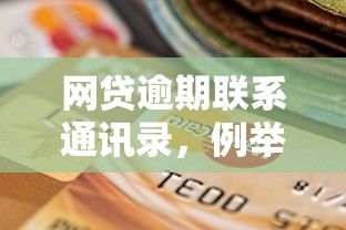 网贷逾期联系通讯录，例举5个2025最新用芝麻信用贷款的平台