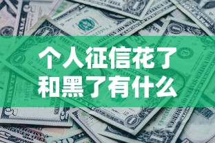 个人征信花了和黑了有什么区别，五大2025最新无需征信无房无车能借钱的贷款平台