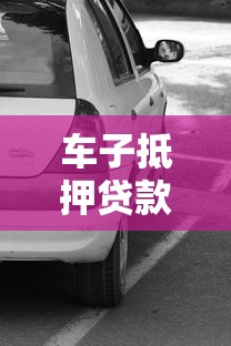 车子抵押贷款靠谱吗：汽车抵押贷款真的安全无坑吗