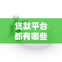 贷款平台都有哪些：主流借贷平台如何选择最靠谱