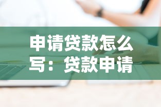 申请贷款怎么写：贷款申请书撰写要点有哪些