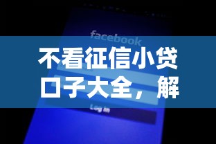 不看征信小贷口子大全，解答五家2025最新正规官方贷款平台
