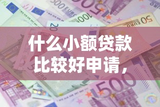 什么小额贷款比较好申请，国内五大2025最新网贷申请平台