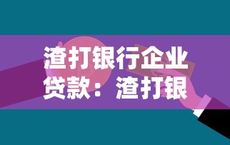 渣打银行企业贷款：渣打银行企业借款审批流程如何操作