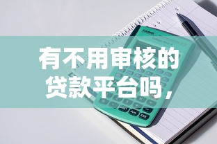 有不用审核的贷款平台吗，例举5个2025最新鹿口子贷款