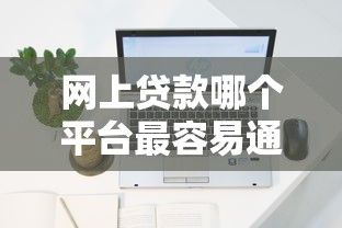 现在晚上能找到秒下款的贷款产品吗，分享五个2025最新黑户借款3000马上到账的口子