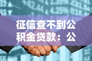征信查不到公积金贷款：公积金贷款为何未显示在征信中