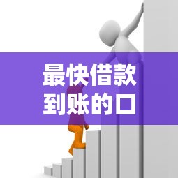 最快借款到账的口子是什么，阐述5家2025最新哪些贷款平台利息低