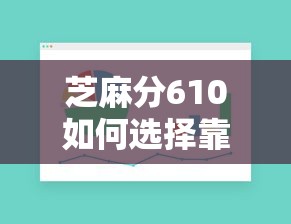 芝麻分610如何选择靠谱的网贷平台，汇总五个2025最新全部平台都拒还能下款的平台