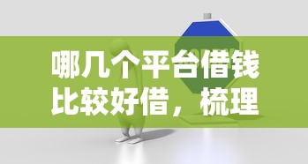 哪几个平台借钱比较好借，梳理5个2025最新最可靠的贷款平台
