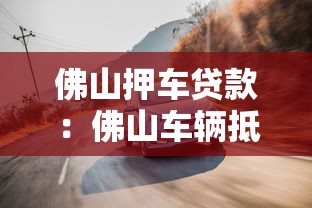佛山押车贷款：佛山车辆抵押借款如何快速办理