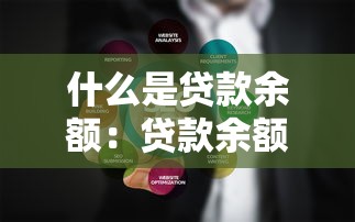 什么是贷款余额：贷款余额具体指什么内容