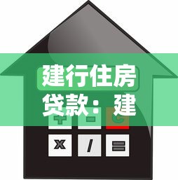 建行住房贷款：建设银行贷款买房利率多少