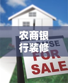 农商银行装修贷款怎么申请条件，阐述5家2025最新百分百下款口子