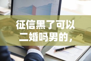 征信黑了可以二婚吗男的，介绍五个2025最新网贷最好下款的平台不看征信