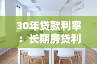 30年贷款利率：长期房贷利率将如何变化
