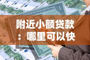 附近小额贷款：哪里可以快速借到小额资金