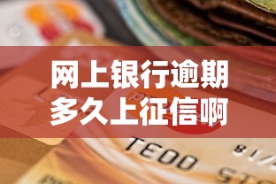 网上银行逾期多久上征信啊，整理五个2025最新天际钱袋口子入口