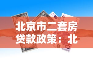北京市二套房贷款政策：北京公积金二套房首付比例如何认定