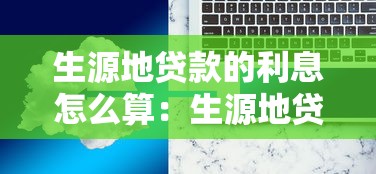 生源地贷款的利息怎么算：生源地贷款利息如何计算