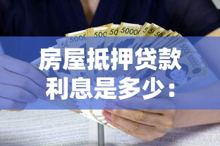 房屋抵押贷款利息是多少：房产抵押贷款利率最新标准是多少
