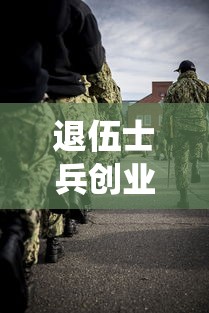 退伍士兵创业贷款：退役军人如何申请创业资金支持