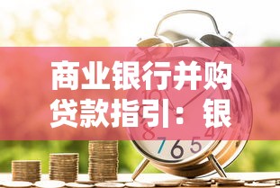 商业银行并购贷款指引：银行并购贷款有哪些合规要求