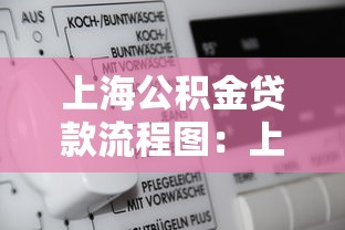 上海公积金贷款流程图：上海公积金贷款流程图如何使用