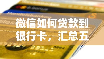 微信如何贷款到银行卡，汇总五个2025最新网贷平台借钱靠谱