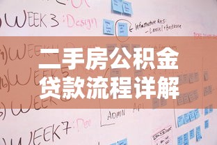 二手房公积金贷款流程详解：二手房公积金贷款步骤有哪些