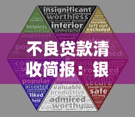 不良贷款清收简报：银行坏账处置进展如何