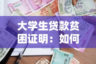 大学生贷款贫困证明：如何申请高校助学贷款贫困证明