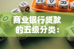 商业银行贷款的五级分类：商业银行贷款风险如何划分等级
