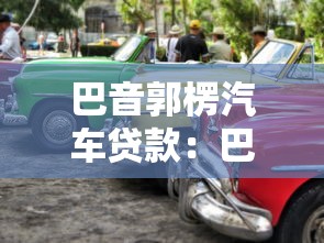 巴音郭楞汽车贷款：巴州购车贷款如何申请