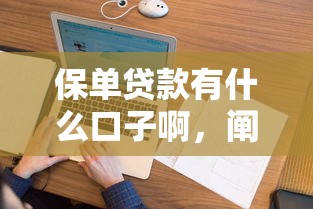 保单贷款有什么口子啊，阐述5家2025最新花户黑户秒下的口子