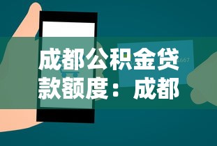 成都公积金贷款额度：成都公积金最多能贷多少