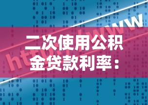 二次使用公积金贷款利率：公积金二次贷款利率是多少