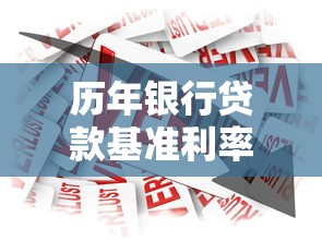 历年银行贷款基准利率：近十年银行贷款利率变化趋势如何