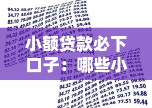 小额贷款必下口子：哪些小额借款平台容易通过审核