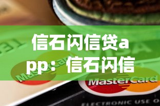 信石闪信贷app：信石闪信贷平台靠谱吗
