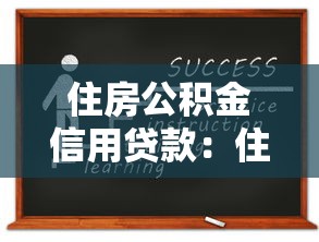 住房公积金信用贷款：住房公积金如何申请信用贷款
