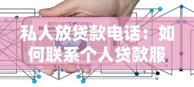 私人放贷款电话：如何联系个人贷款服务