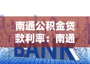 南通公积金贷款利率：南通公积金最新利率是多少？